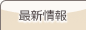 最新情報