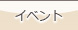 イベント