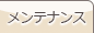メンテナンス