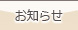 お知らせ