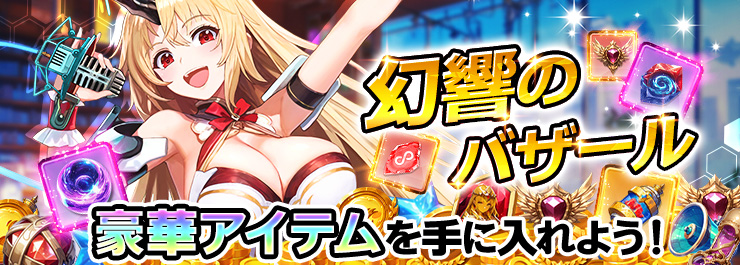 ルミナ硬貨の消費祭！幻響のバザール開催！