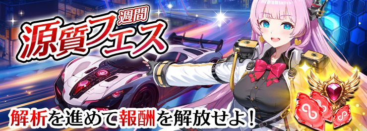 「源質フェス」再臨！豪華解析応援ふたたび！