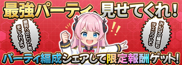 パーティ編成シェアキャンペーン開催！