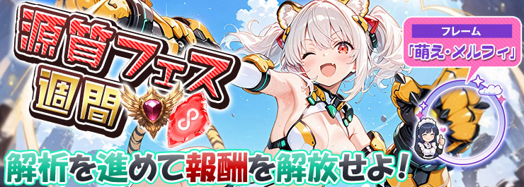 源質フェス再来！限定フレーム「萌え・メルフィ」を手に入れよう！