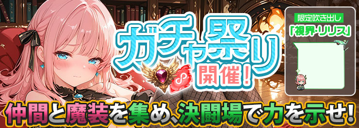 ガチャ祭り開幕！【限定フレームあり】