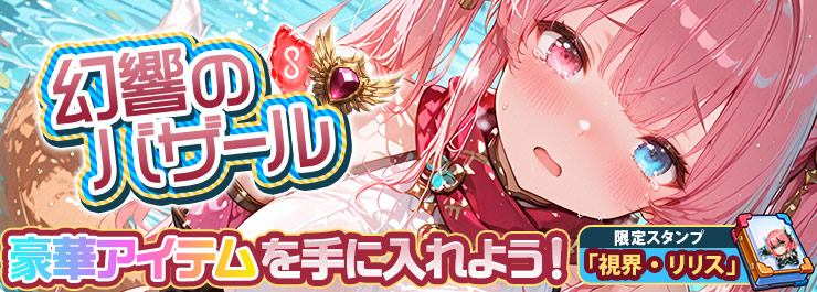 幻響のバザール開幕！限定スタンプを手に入れよう！