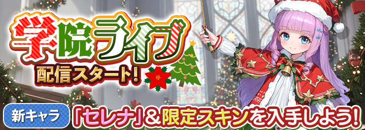 学院ライブ配信スタート！新キャラ「セレナ」登場！