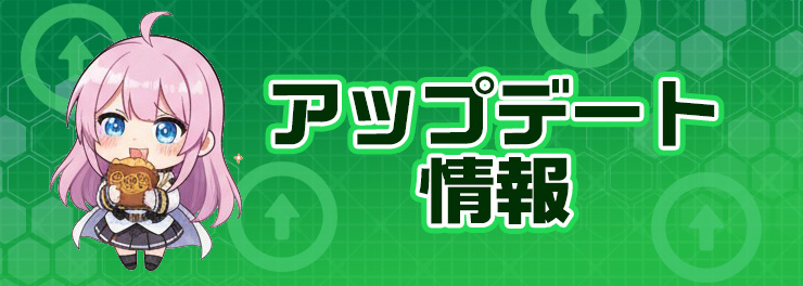アップデート情報
