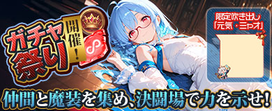 ガチャ祭り開催！豪華報酬を手に入れよう！