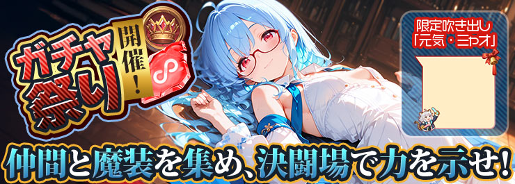 ガチャ祭り開催！豪華報酬を手に入れよう！