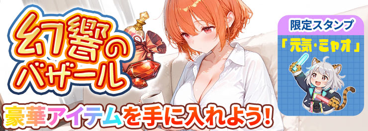 幻響のバザール開幕！限定アイテムを手に入れよう！