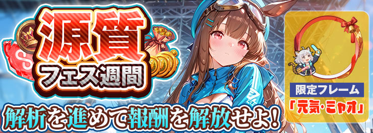 「源質フェス」再臨！豪華解析応援ふたたび！