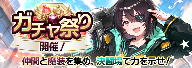 ガチャ祭り開催！豪華報酬を手に入れよう！