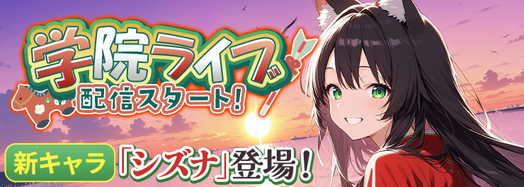 学院ライブ配信スタート！新キャラ「シズナ」登場！