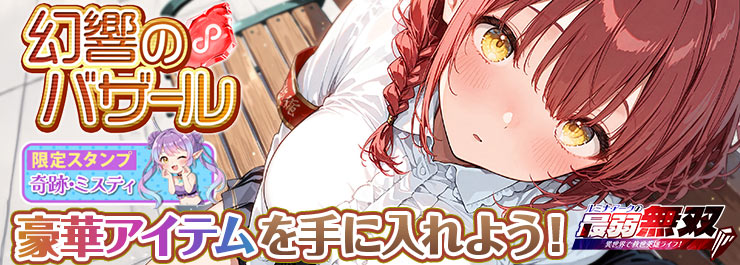 幻響のバザール開幕！限定アイテムを手に入れよう！