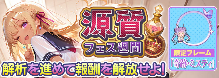 「源質フェス」再臨！豪華解析応援ふたたび！