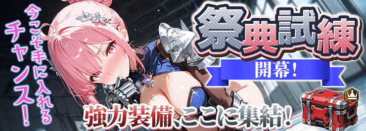 祭典試練「セイクリア・学院祭」開催！