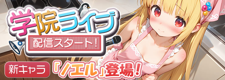 学院ライブ配信スタート！新キャラ「ノエル」登場！