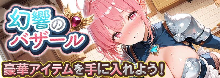 幻響のバザール開幕！