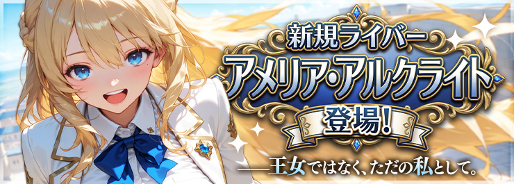 学院ライブ配信スタート！新キャラ「アメリア」登場！