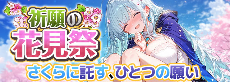 祈願の花見祭 開幕！